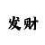 3分快3规律技巧玩法必中